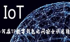 如何在TP数字钱包之间安全