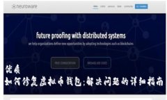 优质如何修复虚拟币钱包：解决问题的详细指南