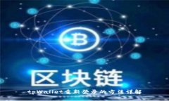 tpWallet重新登录的方法详解