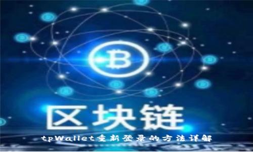tpWallet重新登录的方法详解