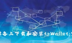 如何在苹果设备上下载和