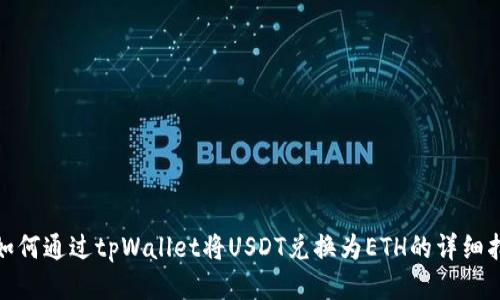 : 如何通过tpWallet将USDT兑换为ETH的详细指南