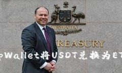 : 如何通过tpWallet将USDT兑换为ETH的详细指南