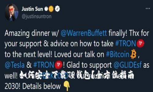 如何安全下载TP钱包？全方位指南