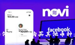 tpWallet如何使用HT购买其他币种：全方位指南