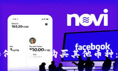 tpWallet如何使用HT购买其他币种：全方位指南