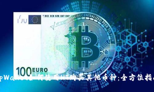 tpWallet如何使用HT购买其他币种：全方位指南