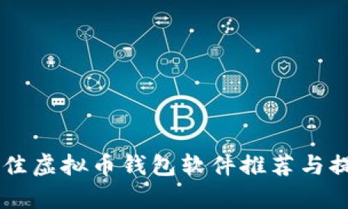 当前最佳虚拟币钱包软件推荐与提现指南