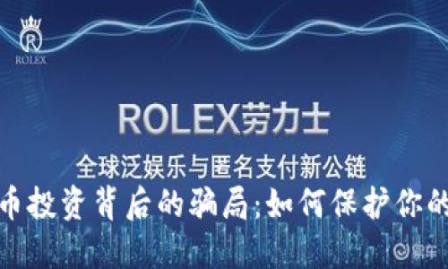 揭秘虚拟币投资背后的骗局：如何保护你的财产安全