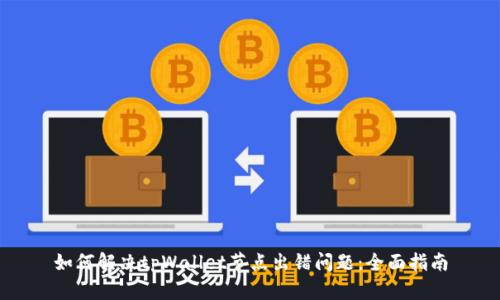 如何解决tpWallet节点出错问题：全面指南