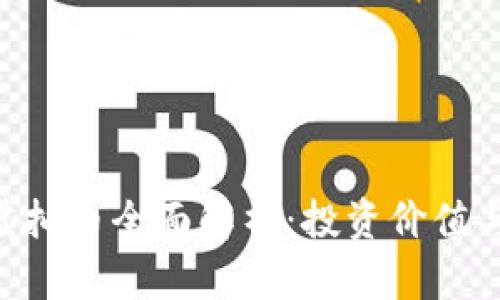 文章UDT虚拟币全面解析：投资价值与市场前景