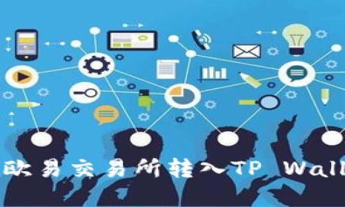 如何将资金从欧易交易所转入TP Wallet的详细指南