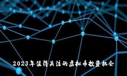 2023年值得关注的虚拟币投资机会