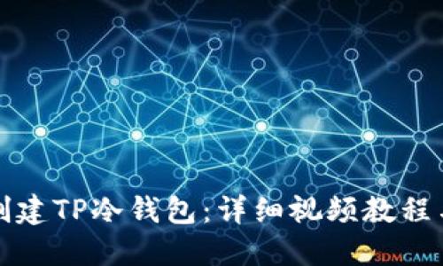 如何轻松创建TP冷钱包：详细视频教程与实用指南