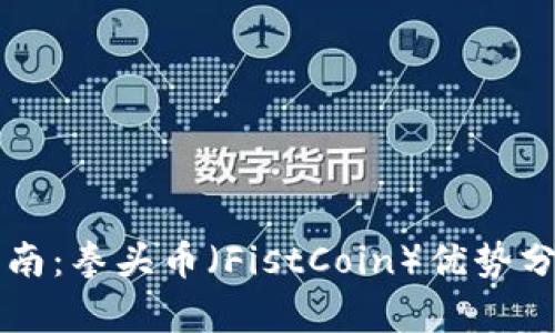 虚拟币投资指南：拳头币（FistCoin）优势分析及使用技巧