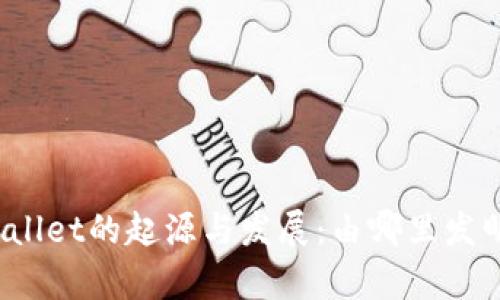 tpWallet的起源与发展：由哪里发明的？