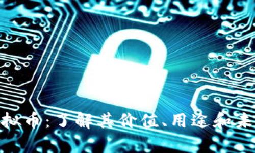 MSP虚拟币：了解其价值、用途和未来前景