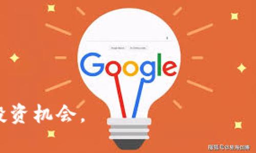   虚拟货币是否会归零？深入分析与投资建议 / 

 guanjianci 虚拟货币, 归零, 投资风险, 市场分析 /guanjianci 

一、引言
近年来，虚拟货币市场如火如荼，吸引了大量投资者的关注。随着比特币、以太坊等主流币种的不断升值，许多人纷纷投入其中寻求财富。但随之而来的也是市场的波动与风险，其中一个常被问到的话题就是“虚拟货币会归零吗？”本文将对此问题进行深入分析，并提供有关投资的建议。

二、虚拟货币归零的可能性分析
在探讨虚拟货币是否会归零之前，首先需要了解虚拟货币的基本概念及其市场结构。虚拟货币是一种数字资产，其价值往往由市场供求关系决定。比特币这一行业的开创者逐渐形成了虚拟货币领域的标准，但目前市面上已有数千种虚拟货币。并不是所有的虚拟货币都具备持续价值，不少较新的、缺乏实际应用场景的币种容易受市场热度的影响而出现价格暴跌。除非其背后的技术或应用被广泛认可，否则这些币种可能在某个时点面临归零的风险。

三、导致虚拟货币归零的原因
1. 技术缺陷：虚拟货币的底层技术若存在严重缺陷，例如安全漏洞，会导致用户信任度下降，最终使币种价值归零。br
2. 市场竞争：随着技术的发展，新的、更优越的虚拟货币不断出现，原有币种若不能适应市场变化，可能会被市场淘汰。br
3. 法规政策：不同国家对此类资产的监管不同，如果政策趋严，也可能导致某些币种合法性受损，最终价值崩溃。br
4. 投资者信心：虚拟货币市场的投机性强，投资者情绪波动常常影响价格，若市场信心遭到重创，就有可能导致币种价值暴跌。

四、风险评估与投资策略
为了降低投资风险，建议采用以下策略：br
1. 深入研究：在投资前，务必对项目进行充分调研，包括技术、团队、市场前景等方面的综合评估。br
2. 分散投资：不要将所有资金投入某一种虚拟货币，保持多样化投资能够降低整体风险。br
3. 设置止损：在市场波动严重时，设置止损点能够及时止损，避免更大的亏损。br
4. 定期审视：市场变化无常，定期审视投资组合，及时作出调整。

五、成功案例与失败案例
在虚拟货币市场中，有成功的案例也有失败的教训。比如比特币从最初的几美元涨至万余美元，成为投资者信赖的资产，但在此过程中也经历了多次剧烈震荡。相对而言，某些小币种的价格波动可能更为剧烈，例如某些山寨币最终因市场认知度低，或缺乏实际应用而归零。这些案例显示了虚拟货币市场的风险与机会并存。

六、总结与未来展望
虚拟货币的未来充满未知，虽然部分币种存在归零的风险，但在合理的投资策略与风险管理下，仍然有不少投资者在此领域找到机会。建议投资者需时刻关注市场动态，谨慎决策，不盲目跟风。

七、相关问题探讨
1. 什么是虚拟货币？br
2. 风险投资虚拟货币的注意事项有哪些？br
3. 如何判断虚拟货币是否有投资价值？br
4. 虚拟货币市场如何影响传统金融市场？br
5. 如何选择合适的虚拟货币交易平台？br
6. 未来几年虚拟货币市场的发展趋势如何？

以下是对上述问题的详细讨论：

一、什么是虚拟货币？
虚拟货币是指以数字形式存在，不以法定货币为基础的数字资产。与传统货币对比，虚拟货币的发行和交易是通过区块链技术等先进技术手段来实现的。最早的虚拟货币比特币于2009年问世，之后涌现出大量不同类型的虚拟货币。虚拟货币有着去中心化、匿名性、全球流通等特点。值得注意的是，虚拟货币的价值波动性很大，导致其在市场上的不同阶段表现不一。

二、风险投资虚拟货币的注意事项有哪些？
虚拟货币市场充满机会的同时也伴随着很高的风险。在投资之前，务必注意以下几点：br
1. 了解项目背景：投资前了解项目的团队、技术、市场需求等是具备成功投资的前提。br
2. 留意市场趋势：虚拟货币市场的动态变化较快，保持关注市场的走势能够帮助做出及时决策。br
3. 投资教育：强化自身对虚拟货币的认识，参加各类讲座或学习课程是提升投资能力的途径。br
4. 资金管理：确保投资金额在自己承受的范围之内，防止因市场调整而造成无法承受的损失。

三、如何判断虚拟货币是否有投资价值？
评估虚拟货币的投资价值主要可以从以下几个方面入手：br
1. 技术实力：深入理解币种的底层技术，是否具备独特的技术优势。br
2. 市场需求：考查币种背后所解决的问题是否真实存在，以及相应的市场潜力。br
3. 社区活跃度：活跃的社区通常意味着持币者对项目的支持度较高，有助于币种的价值稳定。br
4. 合作伙伴与应用场景：项目是否有知名企业的合作，以及是否能够在实际应用中落地也是重要的考量因素。

四、虚拟货币市场如何影响传统金融市场？
虚拟货币的兴起对传统金融市场产生了深远的影响：br
1. 竞争关系：虚拟货币作为一种新兴资产，对传统金融资产构成了一定挑战，开始吸引传统投资者的资金。br
2. 金融创新：许多传统金融机构已开始探索数字货币的解决方案，并开发相关产品，促进金融创新。br
3. 监管政策：由于虚拟货币的特殊性，许多国家开始重新评估并制定新的金融监管政策，以规范市场。

五、如何选择合适的虚拟货币交易平台？
在选择虚拟货币交易平台时，要注意以下几点：br
1. 平台的安全性：确保平台拥有良好的安全记录，并提供双重认证等安全措施。br
2. 交易费用：不同平台的交易费用各异，选择合适的交易费用能够提高投资的回报率。br
3. 用户评价：查看用户对平台的评价，选择信誉好、用户满意度高的平台进行交易。br
4. 支持的币种：检查该平台支持的币种是否符合自己的投资需求，避免后期因币种限制而导致的不便。

六、未来几年虚拟货币市场的发展趋势如何？
未来几年，虚拟货币市场的发展趋势值得关注：br
1. 市场集中化：随着市场的逐步成熟，可能出现更多的市场整合，一些较小的币种可能面临淘汰。br
2. 法规完善：各国政府将继续完善有关虚拟货币的监管政策，使市场更加规范，提高投资者的信任度。br
3. 技术演进：区块链技术将不断进步，促进虚拟货币的应用场景拓展，从而提升整体市场活跃度。

综上所述，虚拟货币市场的未来充满挑战与机遇，投资者应理性看待市场风险，并不断提升自身对市场的敏感度和判断能力。通过科学的分析与合理的投资策略，可以在这片充满变革的领域中寻找到适合自己的投资机会。