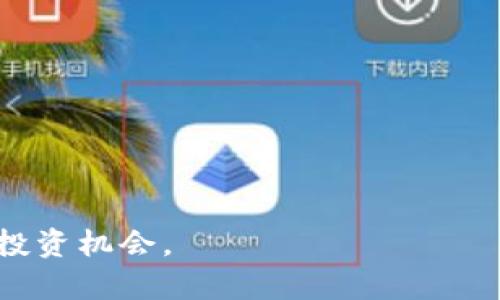   虚拟货币是否会归零？深入分析与投资建议 / 

 guanjianci 虚拟货币, 归零, 投资风险, 市场分析 /guanjianci 

一、引言
近年来，虚拟货币市场如火如荼，吸引了大量投资者的关注。随着比特币、以太坊等主流币种的不断升值，许多人纷纷投入其中寻求财富。但随之而来的也是市场的波动与风险，其中一个常被问到的话题就是“虚拟货币会归零吗？”本文将对此问题进行深入分析，并提供有关投资的建议。

二、虚拟货币归零的可能性分析
在探讨虚拟货币是否会归零之前，首先需要了解虚拟货币的基本概念及其市场结构。虚拟货币是一种数字资产，其价值往往由市场供求关系决定。比特币这一行业的开创者逐渐形成了虚拟货币领域的标准，但目前市面上已有数千种虚拟货币。并不是所有的虚拟货币都具备持续价值，不少较新的、缺乏实际应用场景的币种容易受市场热度的影响而出现价格暴跌。除非其背后的技术或应用被广泛认可，否则这些币种可能在某个时点面临归零的风险。

三、导致虚拟货币归零的原因
1. 技术缺陷：虚拟货币的底层技术若存在严重缺陷，例如安全漏洞，会导致用户信任度下降，最终使币种价值归零。br
2. 市场竞争：随着技术的发展，新的、更优越的虚拟货币不断出现，原有币种若不能适应市场变化，可能会被市场淘汰。br
3. 法规政策：不同国家对此类资产的监管不同，如果政策趋严，也可能导致某些币种合法性受损，最终价值崩溃。br
4. 投资者信心：虚拟货币市场的投机性强，投资者情绪波动常常影响价格，若市场信心遭到重创，就有可能导致币种价值暴跌。

四、风险评估与投资策略
为了降低投资风险，建议采用以下策略：br
1. 深入研究：在投资前，务必对项目进行充分调研，包括技术、团队、市场前景等方面的综合评估。br
2. 分散投资：不要将所有资金投入某一种虚拟货币，保持多样化投资能够降低整体风险。br
3. 设置止损：在市场波动严重时，设置止损点能够及时止损，避免更大的亏损。br
4. 定期审视：市场变化无常，定期审视投资组合，及时作出调整。

五、成功案例与失败案例
在虚拟货币市场中，有成功的案例也有失败的教训。比如比特币从最初的几美元涨至万余美元，成为投资者信赖的资产，但在此过程中也经历了多次剧烈震荡。相对而言，某些小币种的价格波动可能更为剧烈，例如某些山寨币最终因市场认知度低，或缺乏实际应用而归零。这些案例显示了虚拟货币市场的风险与机会并存。

六、总结与未来展望
虚拟货币的未来充满未知，虽然部分币种存在归零的风险，但在合理的投资策略与风险管理下，仍然有不少投资者在此领域找到机会。建议投资者需时刻关注市场动态，谨慎决策，不盲目跟风。

七、相关问题探讨
1. 什么是虚拟货币？br
2. 风险投资虚拟货币的注意事项有哪些？br
3. 如何判断虚拟货币是否有投资价值？br
4. 虚拟货币市场如何影响传统金融市场？br
5. 如何选择合适的虚拟货币交易平台？br
6. 未来几年虚拟货币市场的发展趋势如何？

以下是对上述问题的详细讨论：

一、什么是虚拟货币？
虚拟货币是指以数字形式存在，不以法定货币为基础的数字资产。与传统货币对比，虚拟货币的发行和交易是通过区块链技术等先进技术手段来实现的。最早的虚拟货币比特币于2009年问世，之后涌现出大量不同类型的虚拟货币。虚拟货币有着去中心化、匿名性、全球流通等特点。值得注意的是，虚拟货币的价值波动性很大，导致其在市场上的不同阶段表现不一。

二、风险投资虚拟货币的注意事项有哪些？
虚拟货币市场充满机会的同时也伴随着很高的风险。在投资之前，务必注意以下几点：br
1. 了解项目背景：投资前了解项目的团队、技术、市场需求等是具备成功投资的前提。br
2. 留意市场趋势：虚拟货币市场的动态变化较快，保持关注市场的走势能够帮助做出及时决策。br
3. 投资教育：强化自身对虚拟货币的认识，参加各类讲座或学习课程是提升投资能力的途径。br
4. 资金管理：确保投资金额在自己承受的范围之内，防止因市场调整而造成无法承受的损失。

三、如何判断虚拟货币是否有投资价值？
评估虚拟货币的投资价值主要可以从以下几个方面入手：br
1. 技术实力：深入理解币种的底层技术，是否具备独特的技术优势。br
2. 市场需求：考查币种背后所解决的问题是否真实存在，以及相应的市场潜力。br
3. 社区活跃度：活跃的社区通常意味着持币者对项目的支持度较高，有助于币种的价值稳定。br
4. 合作伙伴与应用场景：项目是否有知名企业的合作，以及是否能够在实际应用中落地也是重要的考量因素。

四、虚拟货币市场如何影响传统金融市场？
虚拟货币的兴起对传统金融市场产生了深远的影响：br
1. 竞争关系：虚拟货币作为一种新兴资产，对传统金融资产构成了一定挑战，开始吸引传统投资者的资金。br
2. 金融创新：许多传统金融机构已开始探索数字货币的解决方案，并开发相关产品，促进金融创新。br
3. 监管政策：由于虚拟货币的特殊性，许多国家开始重新评估并制定新的金融监管政策，以规范市场。

五、如何选择合适的虚拟货币交易平台？
在选择虚拟货币交易平台时，要注意以下几点：br
1. 平台的安全性：确保平台拥有良好的安全记录，并提供双重认证等安全措施。br
2. 交易费用：不同平台的交易费用各异，选择合适的交易费用能够提高投资的回报率。br
3. 用户评价：查看用户对平台的评价，选择信誉好、用户满意度高的平台进行交易。br
4. 支持的币种：检查该平台支持的币种是否符合自己的投资需求，避免后期因币种限制而导致的不便。

六、未来几年虚拟货币市场的发展趋势如何？
未来几年，虚拟货币市场的发展趋势值得关注：br
1. 市场集中化：随着市场的逐步成熟，可能出现更多的市场整合，一些较小的币种可能面临淘汰。br
2. 法规完善：各国政府将继续完善有关虚拟货币的监管政策，使市场更加规范，提高投资者的信任度。br
3. 技术演进：区块链技术将不断进步，促进虚拟货币的应用场景拓展，从而提升整体市场活跃度。

综上所述，虚拟货币市场的未来充满挑战与机遇，投资者应理性看待市场风险，并不断提升自身对市场的敏感度和判断能力。通过科学的分析与合理的投资策略，可以在这片充满变革的领域中寻找到适合自己的投资机会。