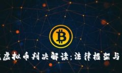 厦门法院虚拟币判决解读：法律框架与市场影响