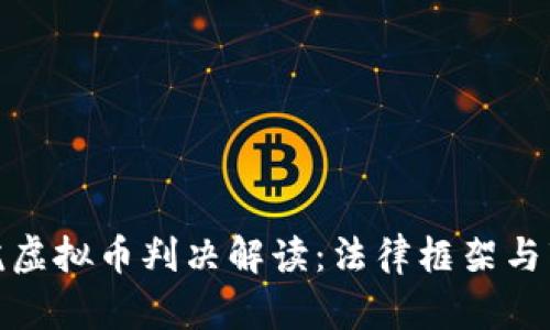 厦门法院虚拟币判决解读：法律框架与市场影响
