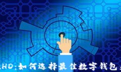 全面解析 tpWalletHD：如何选择最佳数字钱包来管理