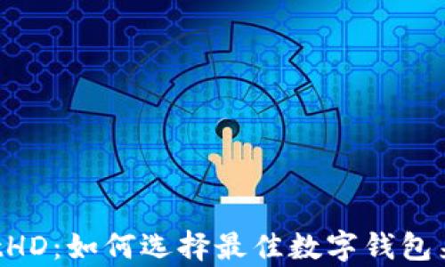 
全面解析 tpWalletHD：如何选择最佳数字钱包来管理你的加密资产