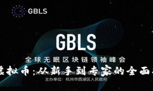 FH虚拟币：从新手到专家的全面指南