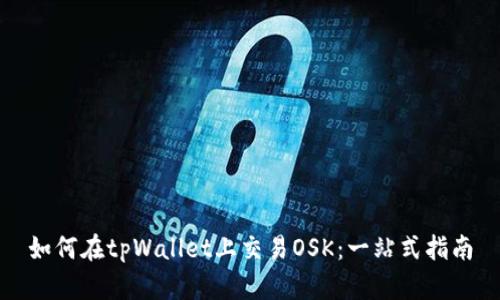 如何在tpWallet上交易OSK：一站式指南