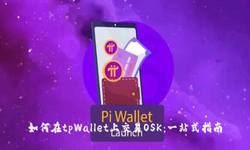 如何在tpWallet上交易OSK：一站式指南