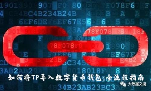 如何将TP导入数字货币钱包：全流程指南