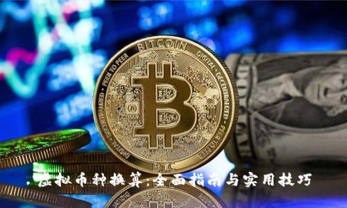 虚拟币种换算：全面指南与实用技巧