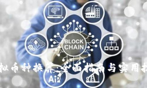 虚拟币种换算：全面指南与实用技巧