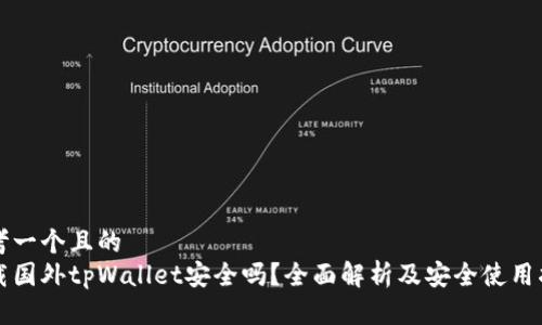 思考一个且的  
下载国外tpWallet安全吗？全面解析及安全使用指南