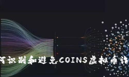 如何识别和避免COINS虚拟币诈骗？