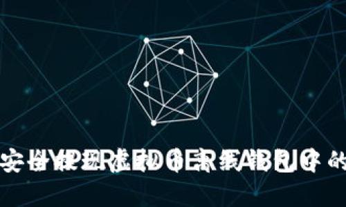 如何安全提现虚拟币离线钱包中的资产