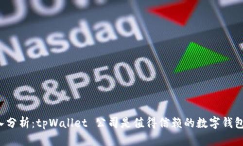 深入分析：tpWallet 公司是值得信赖的数字钱包吗？
