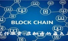 代币发行融资：虚拟币的角色与影响