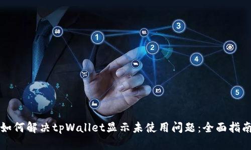 如何解决tpWallet显示未使用问题：全面指南