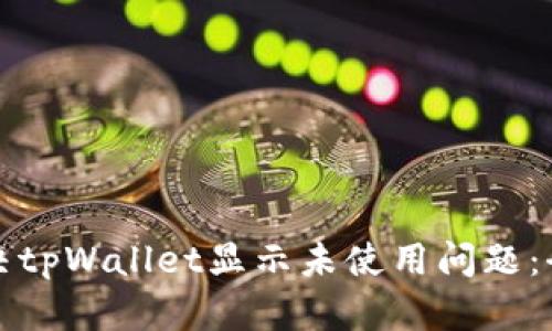 如何解决tpWallet显示未使用问题：全面指南