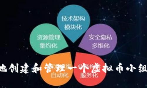 如何有效地创建和管理一个虚拟币小组：新手指南