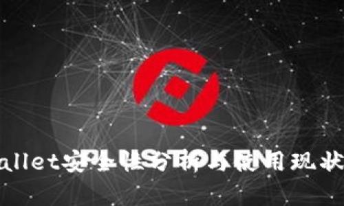 tpWallet安全性分析与使用现状探讨