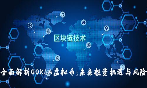 全面解析OOKLA虚拟币：未来投资机遇与风险