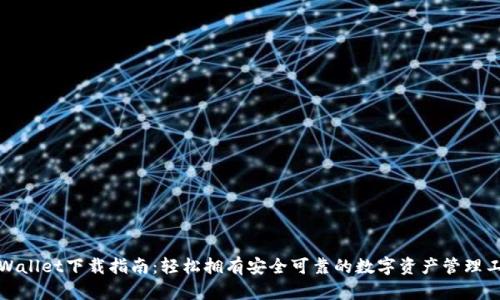 tpWallet下载指南：轻松拥有安全可靠的数字资产管理工具
