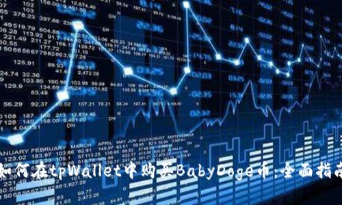 如何在tpWallet中购买BabyDoge币：全面指南
