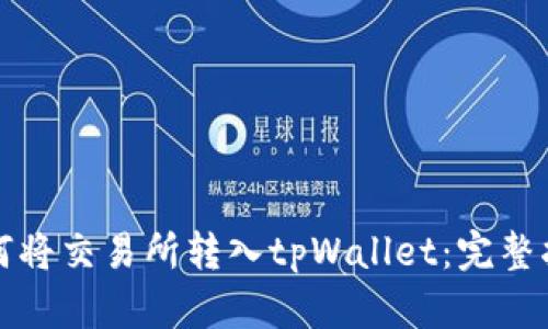 如何将交易所转入tpWallet：完整指南