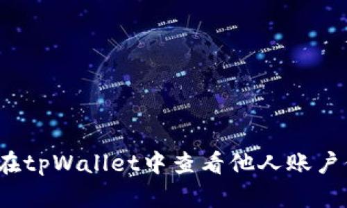 如何在tpWallet中查看他人账户信息？