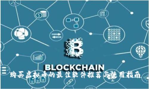 购买虚拟币的最佳软件推荐与使用指南