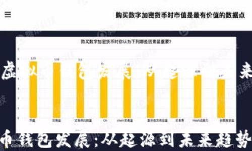 
    虚拟币钱包发展：从起源到未来趋势


虚拟币钱包发展：从起源到未来趋势