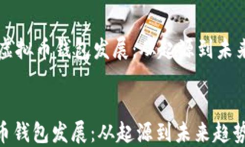 
    虚拟币钱包发展：从起源到未来趋势


虚拟币钱包发展：从起源到未来趋势